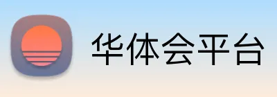 华体会平台 logo